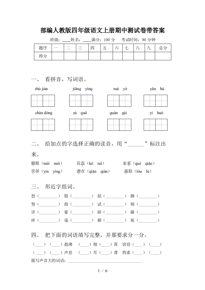 部编人教版四年级语文上册期中测试卷带答案