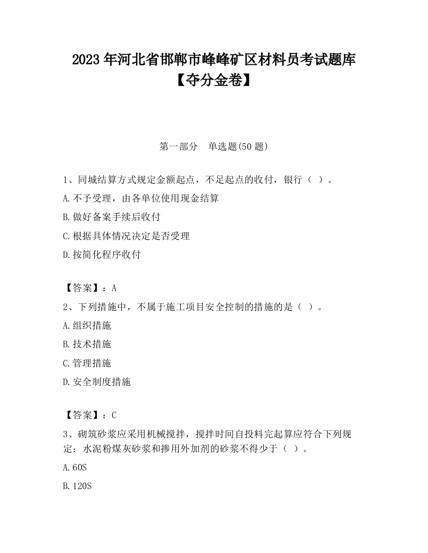 2023年河北省邯郸市峰峰矿区材料员考试题库【夺分金卷】