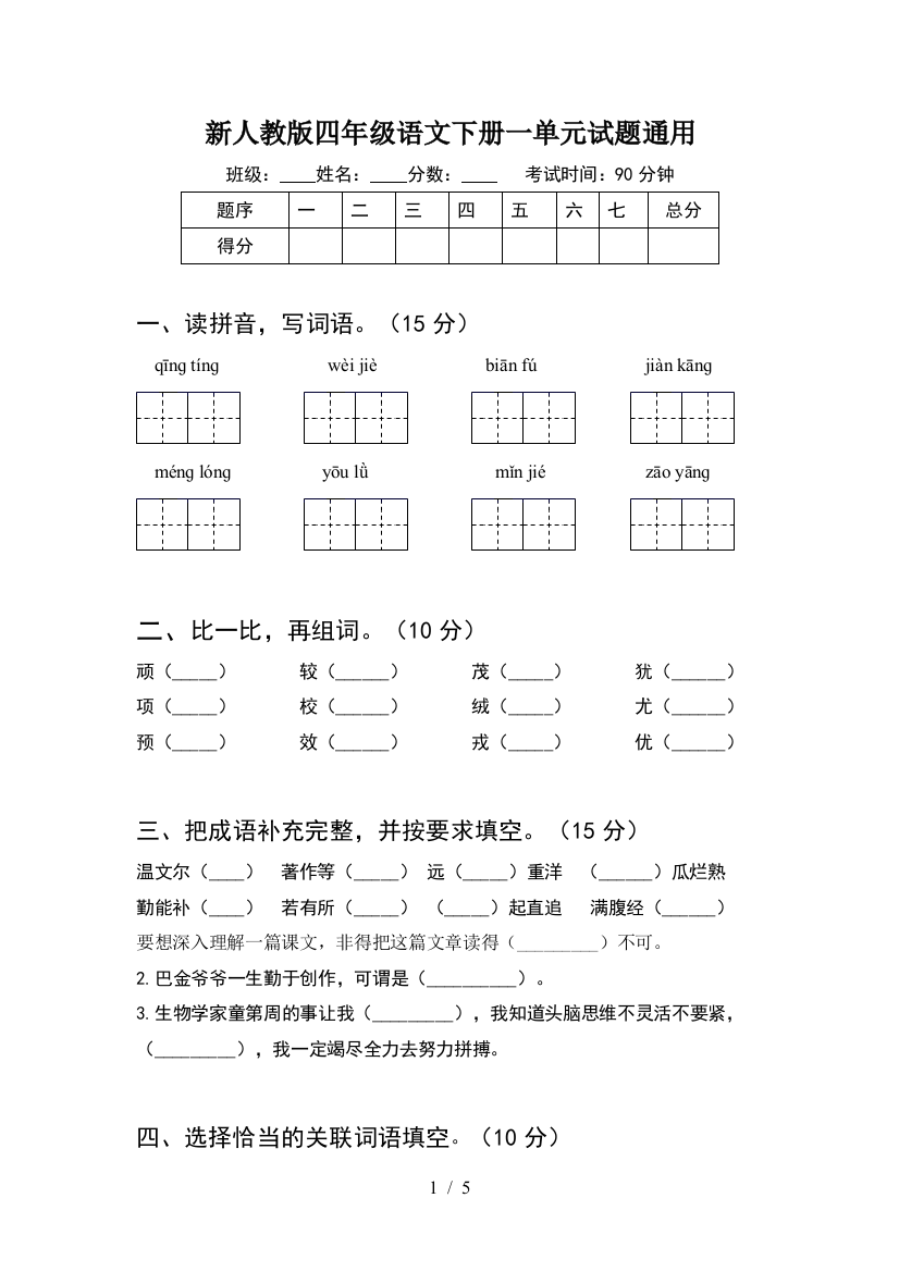 新人教版四年级语文下册一单元试题通用