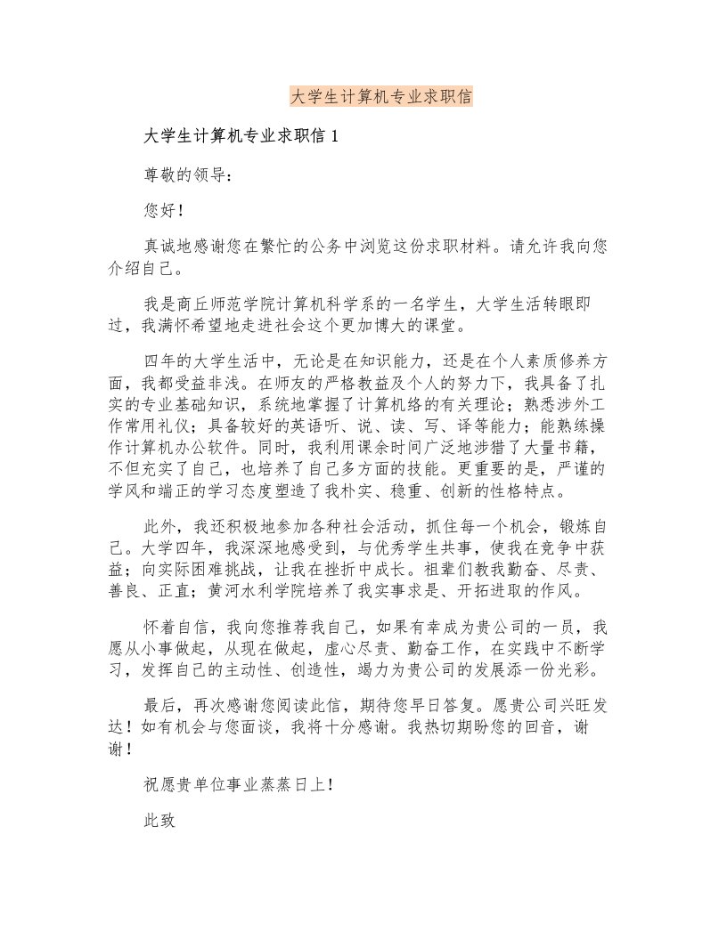 大学生计算机专业求职信