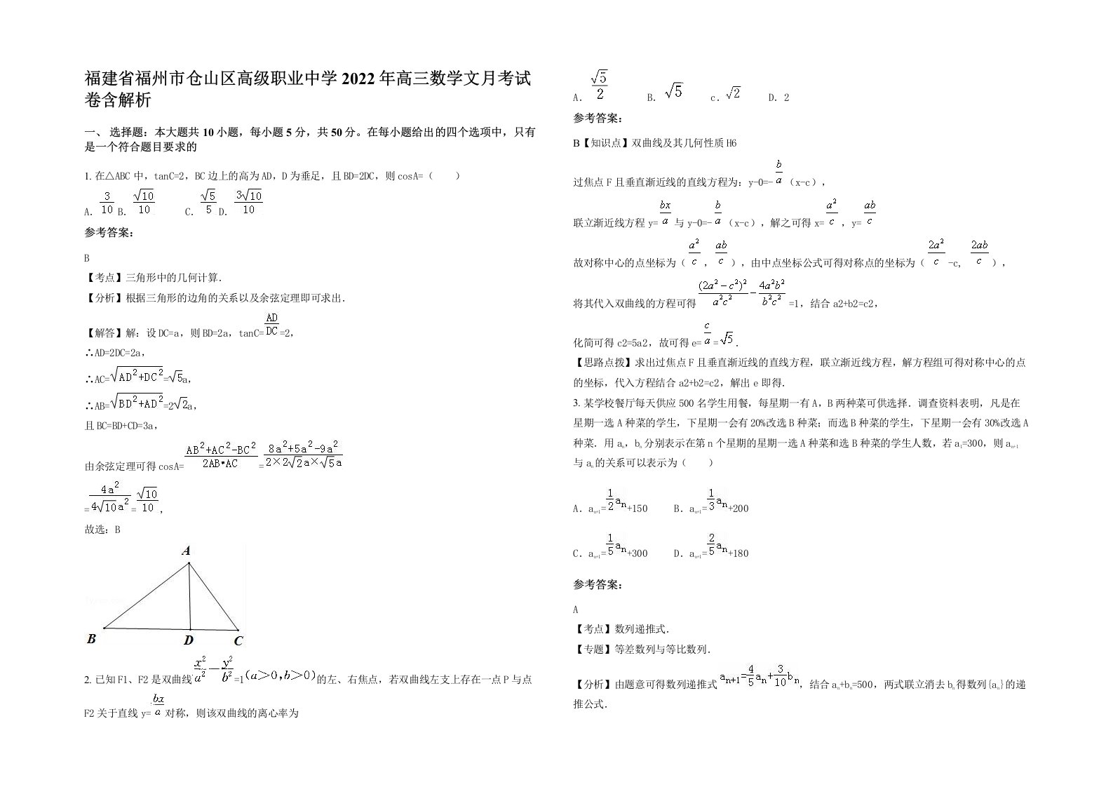 福建省福州市仓山区高级职业中学2022年高三数学文月考试卷含解析