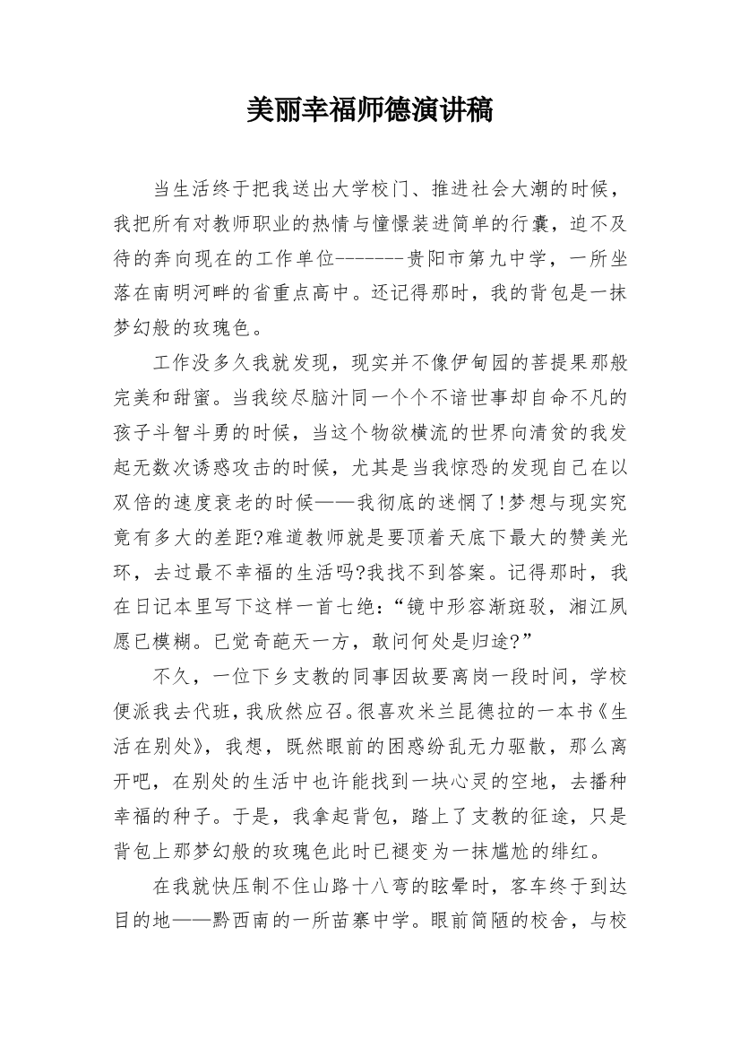 美丽幸福师德演讲稿