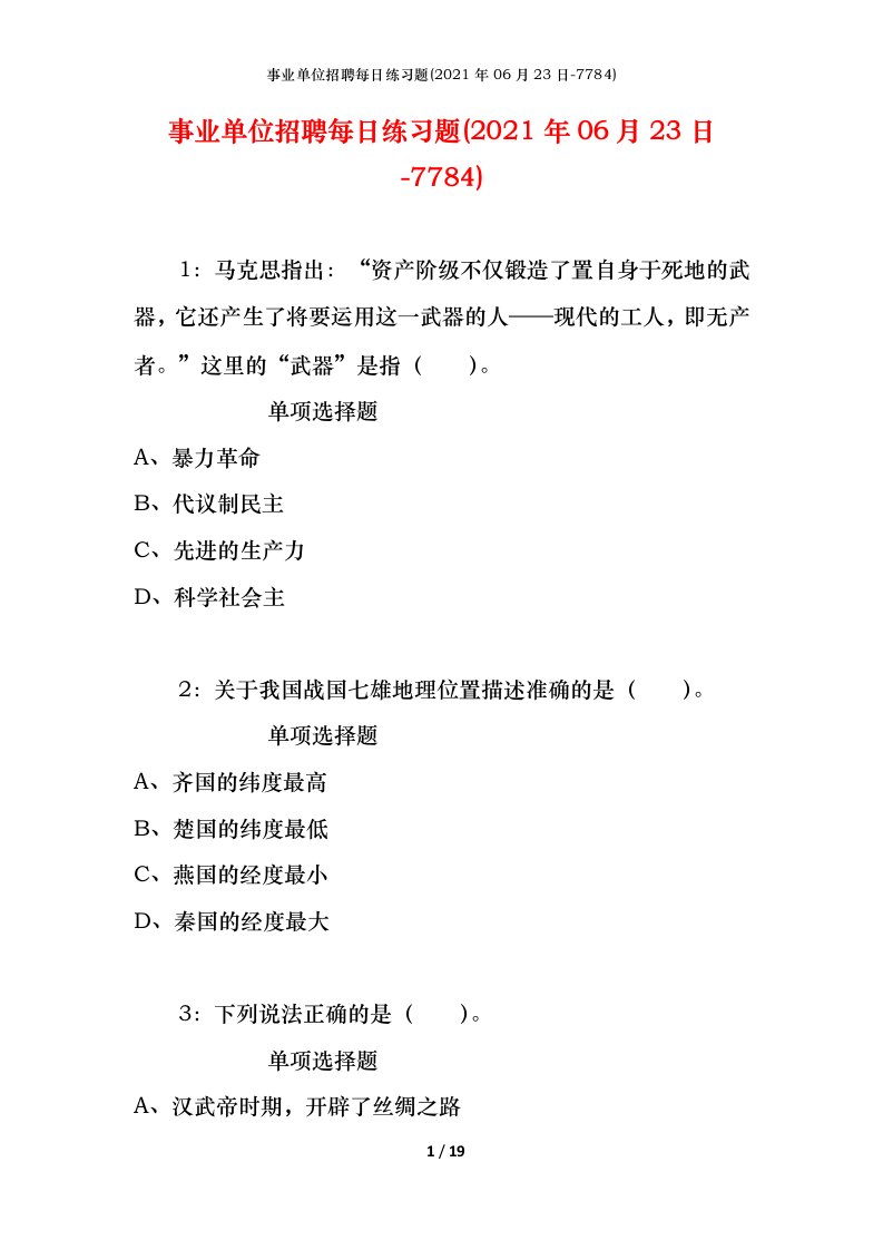 事业单位招聘每日练习题2021年06月23日-7784