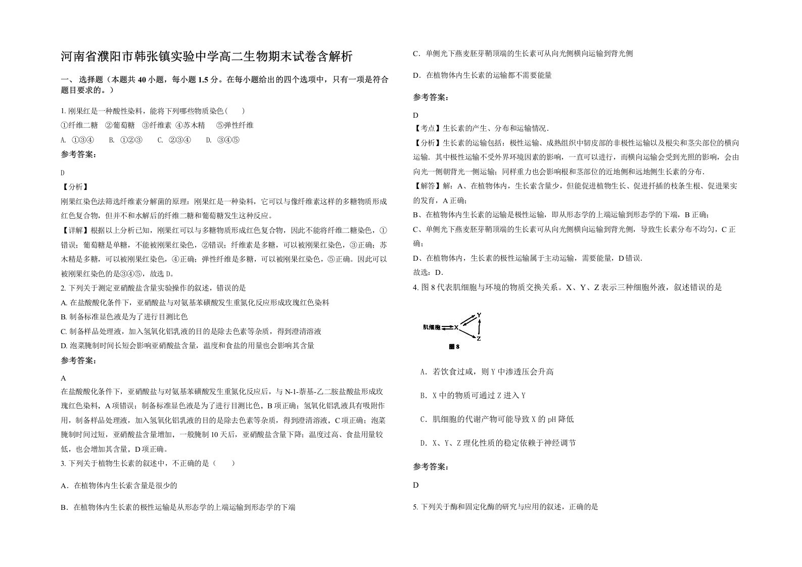 河南省濮阳市韩张镇实验中学高二生物期末试卷含解析