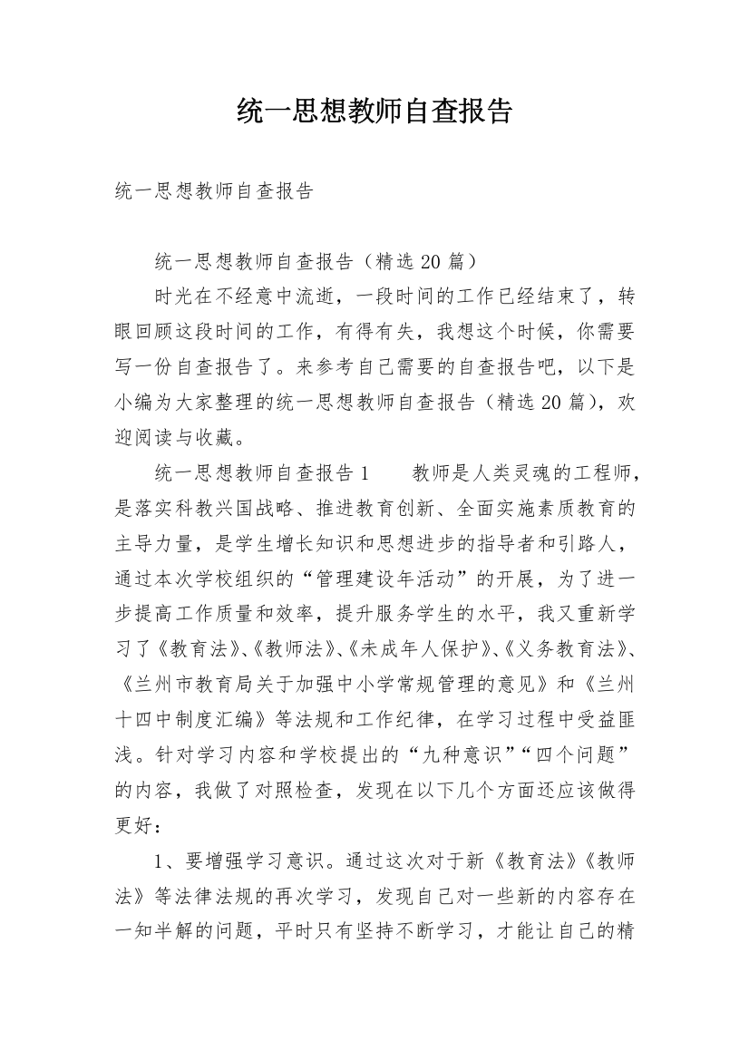 统一思想教师自查报告