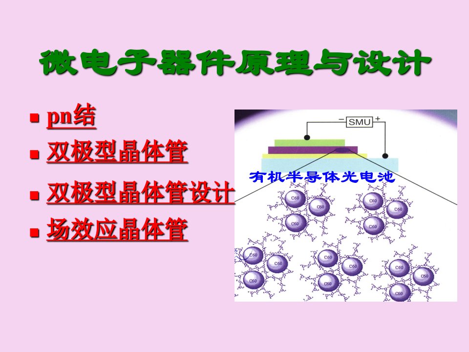 微电子器件原理与设计1ppt课件