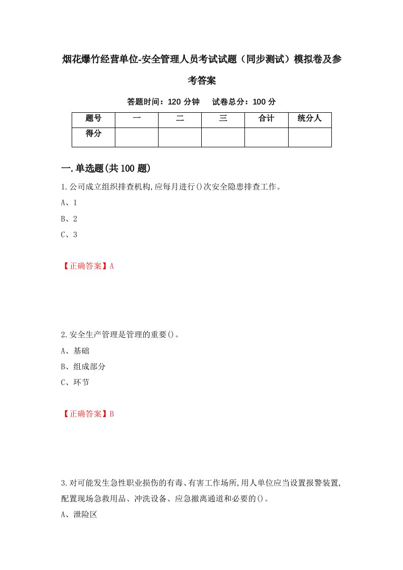 烟花爆竹经营单位-安全管理人员考试试题同步测试模拟卷及参考答案15