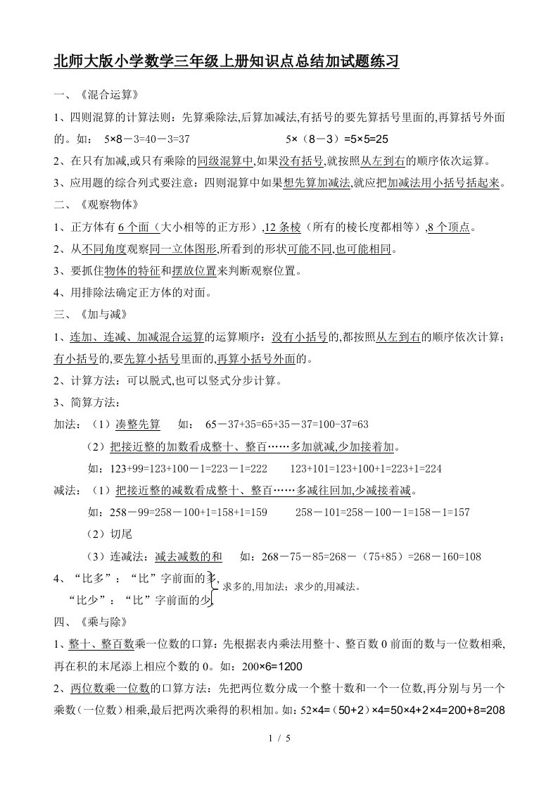 北师大版小学数学三年级上册知识点总结加试题练习精编