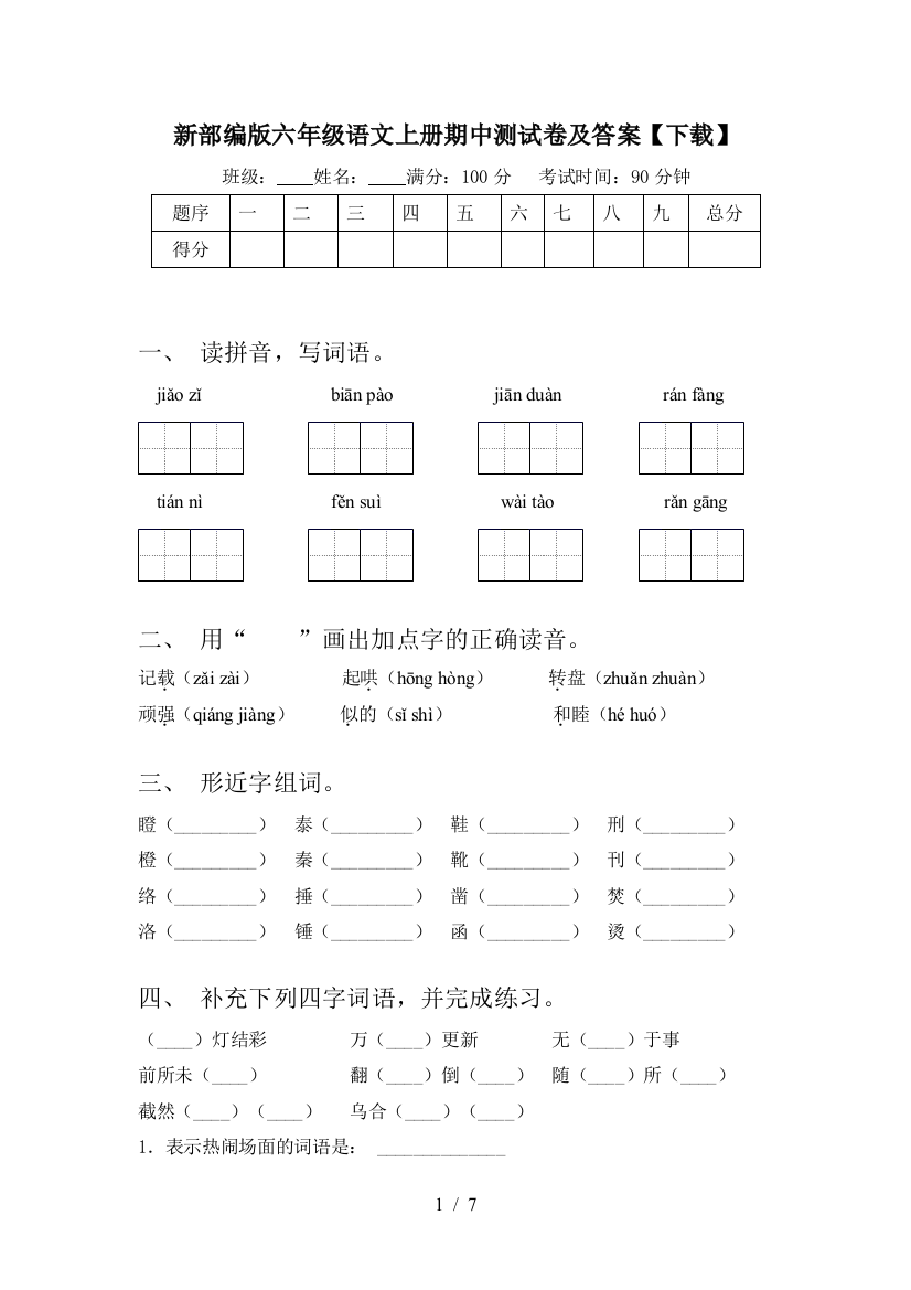 新部编版六年级语文上册期中测试卷及答案【下载】