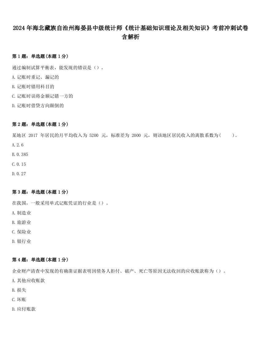 2024年海北藏族自治州海晏县中级统计师《统计基础知识理论及相关知识》考前冲刺试卷含解析