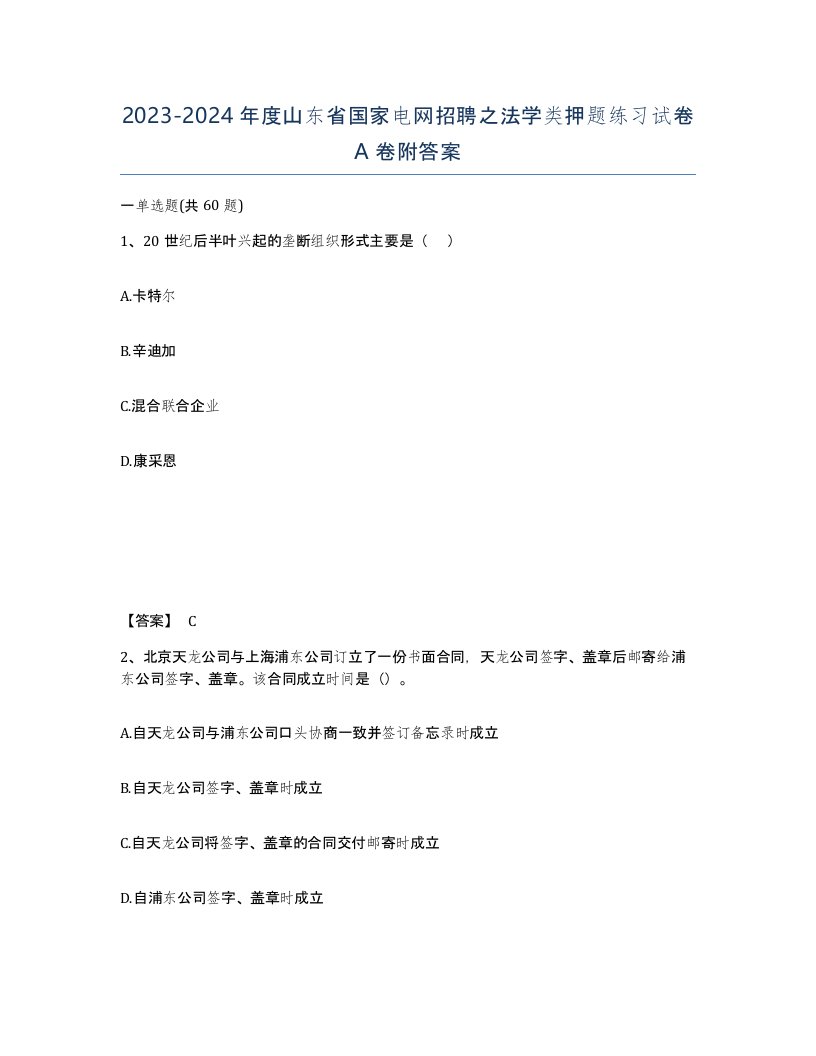 2023-2024年度山东省国家电网招聘之法学类押题练习试卷A卷附答案