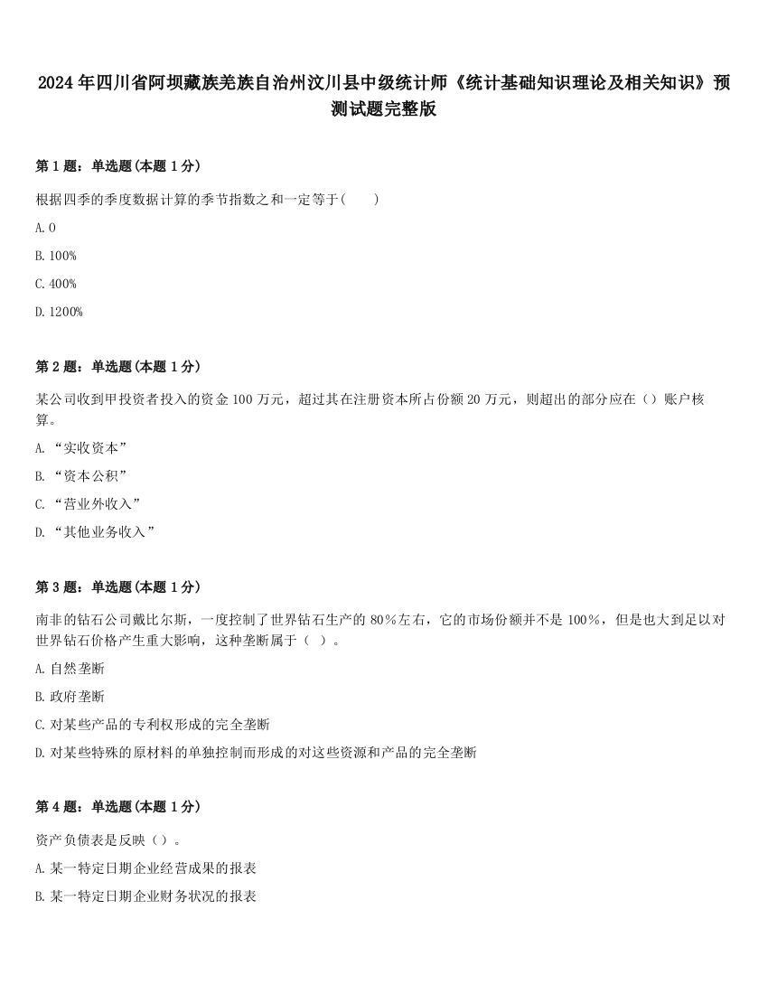 2024年四川省阿坝藏族羌族自治州汶川县中级统计师《统计基础知识理论及相关知识》预测试题完整版