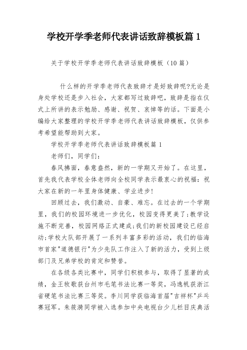 学校开学季老师代表讲话致辞模板篇1