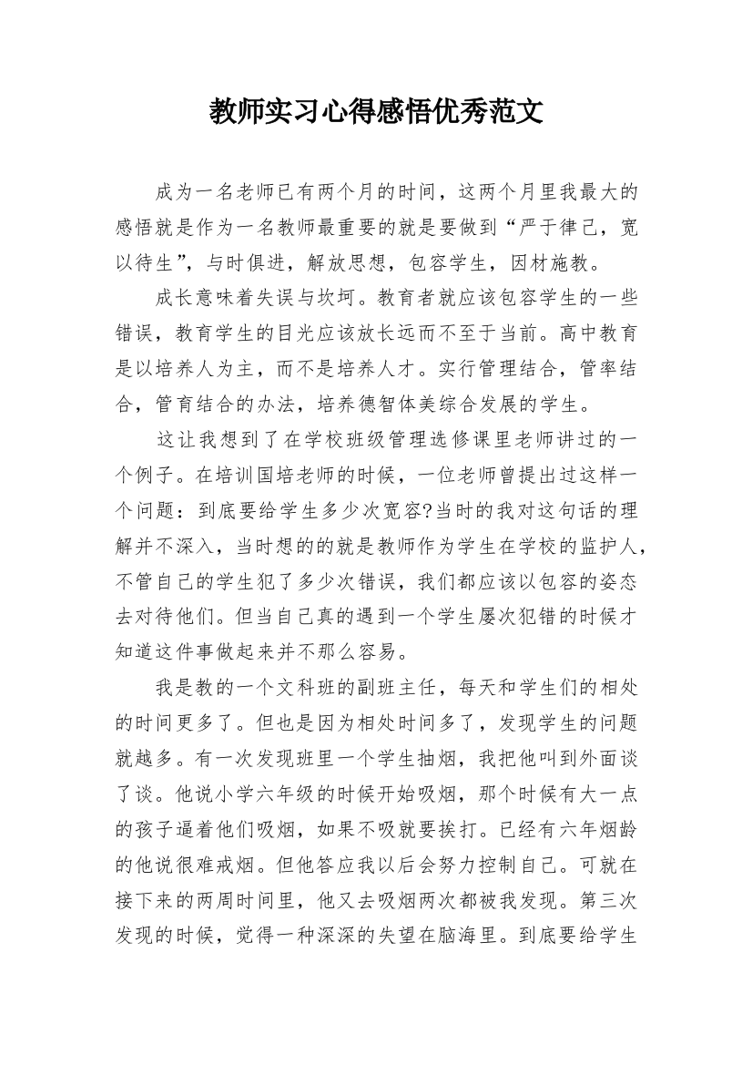 教师实习心得感悟优秀范文