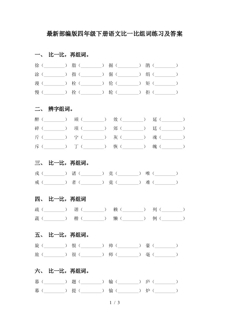 最新部编版四年级下册语文比一比组词练习及答案