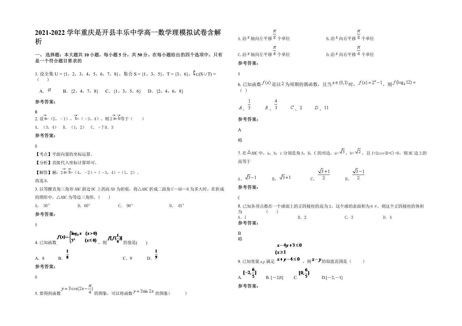 2021-2022学年重庆是开县丰乐中学高一数学理模拟试卷含解析