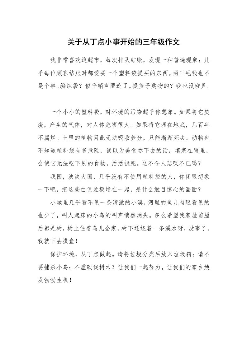 关于从丁点小事开始的三年级作文