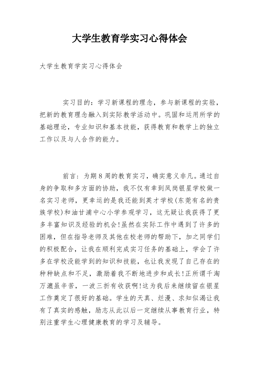 大学生教育学实习心得体会