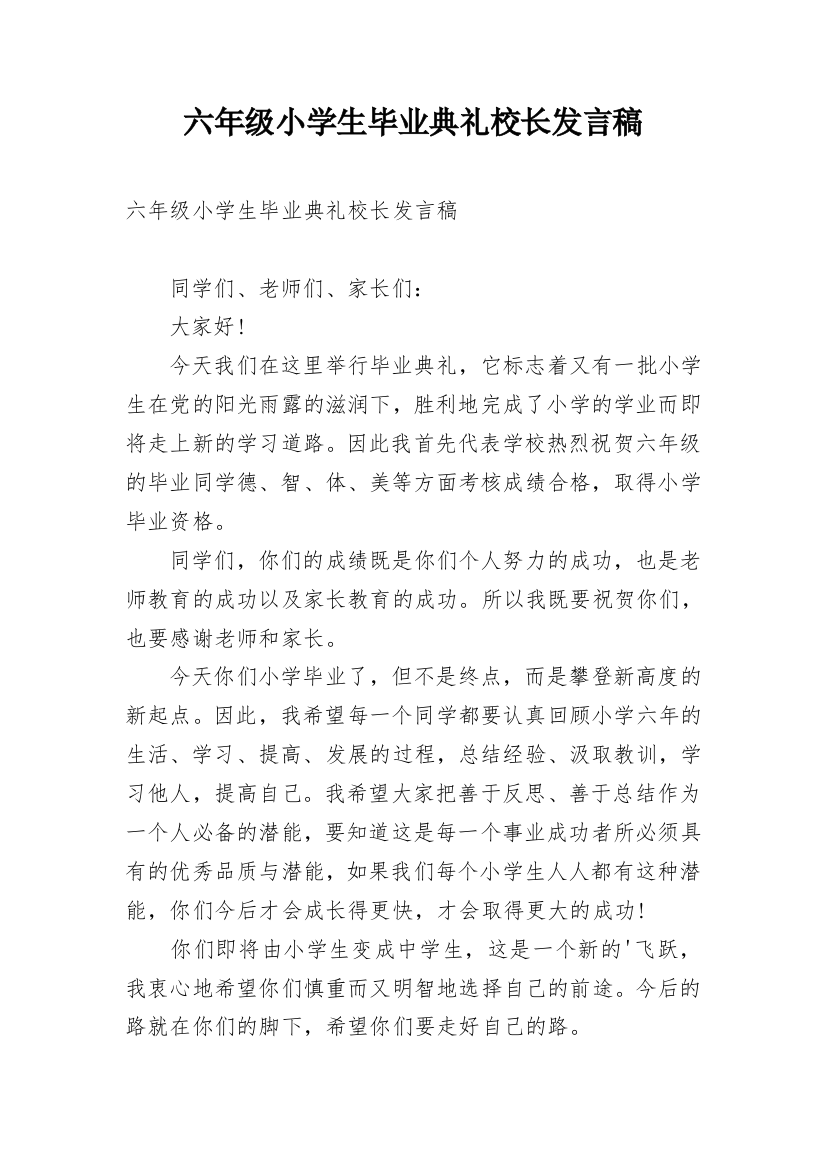 六年级小学生毕业典礼校长发言稿