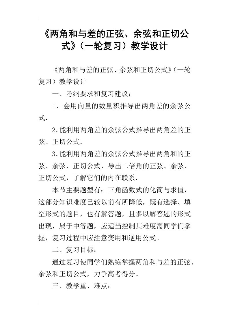 两角和与差的正弦、余弦和正切公式一轮复习教学设计