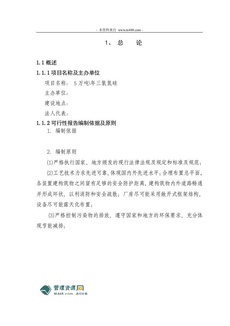 《年产5万吨三氯氢硅化工生产项目可行性研究报告》(72页)-石油化工