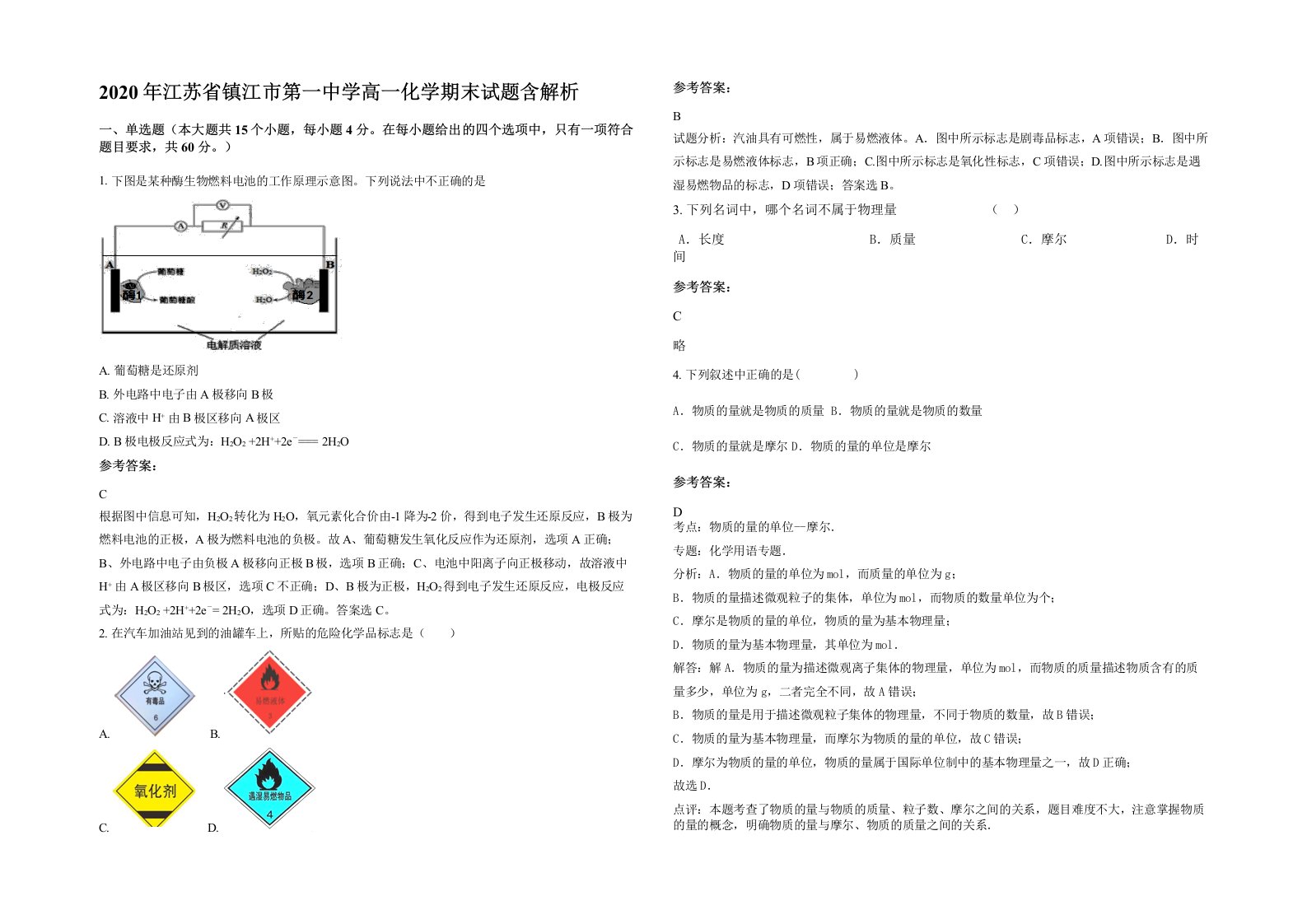 2020年江苏省镇江市第一中学高一化学期末试题含解析