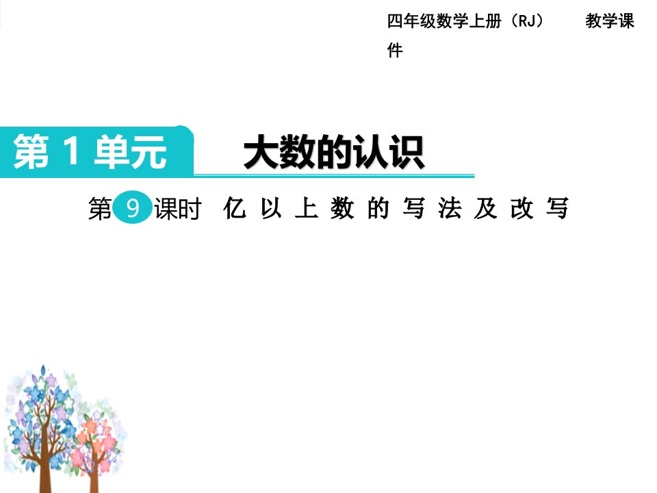 最新人教版小学四年级数学上册《亿以上数的写法及改写》教学课件ppt