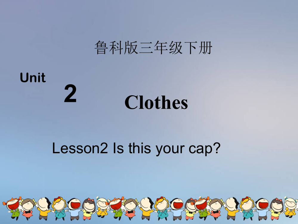 三年级下册英语课件-Unit2ClothesL2∣鲁科版（五四制）（三起）