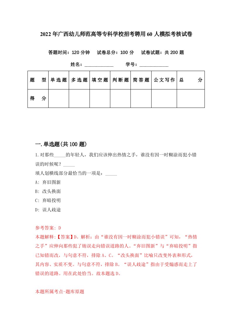 2022年广西幼儿师范高等专科学校招考聘用60人模拟考核试卷2