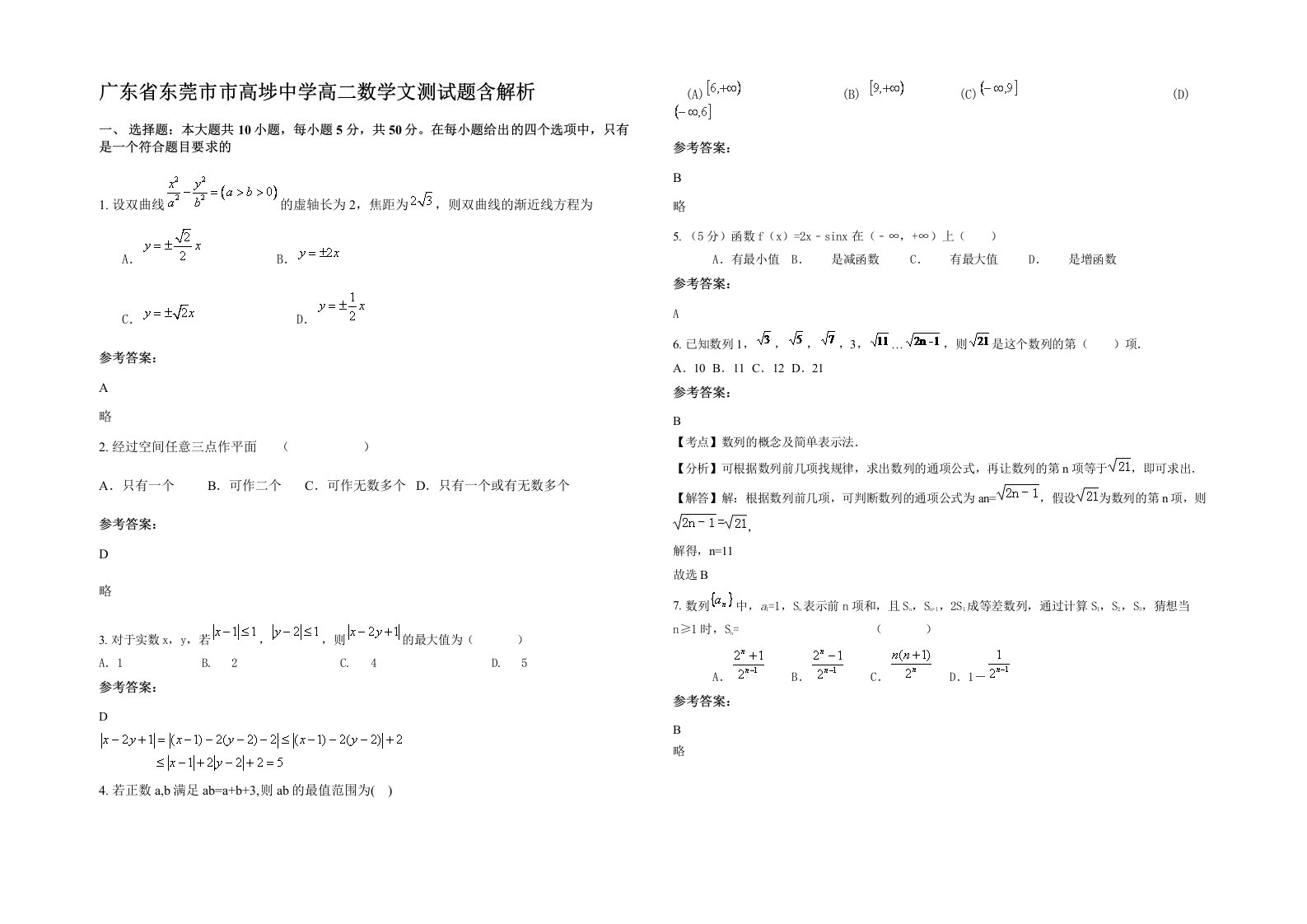 广东省东莞市市高埗中学高二数学文测试题含解析