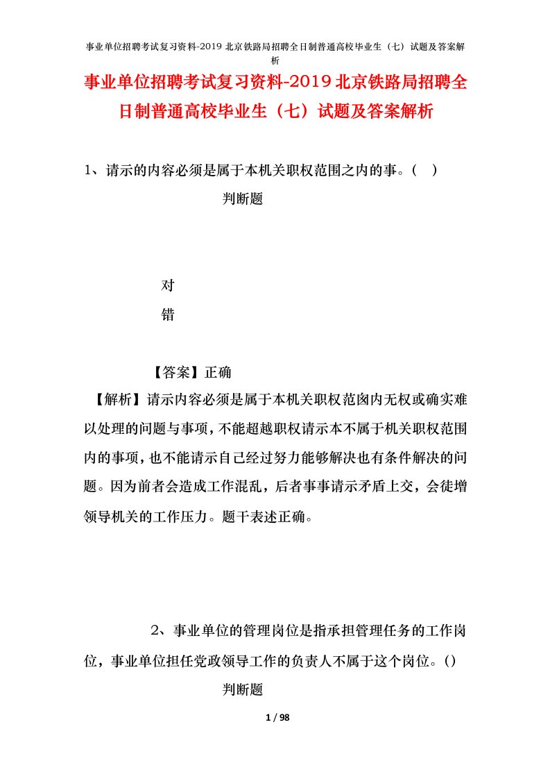 事业单位招聘考试复习资料-2019北京铁路局招聘全日制普通高校毕业生七试题及答案解析