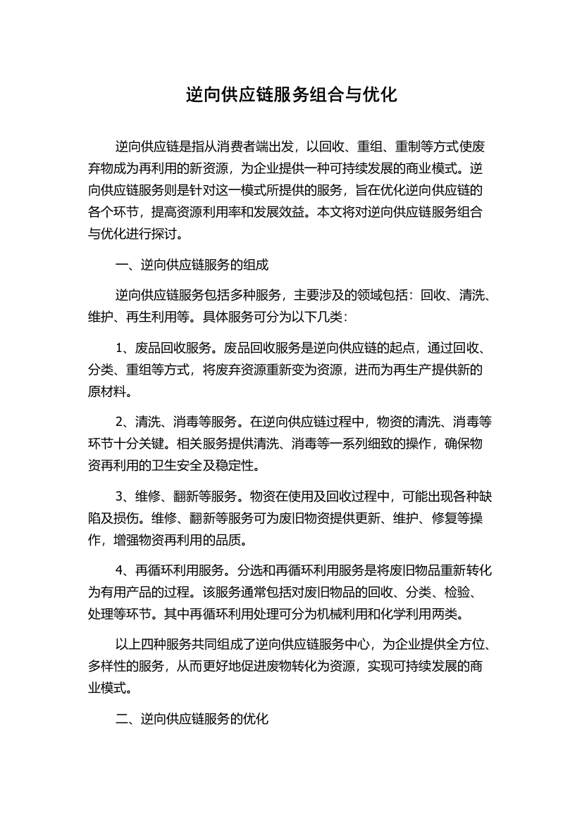 逆向供应链服务组合与优化