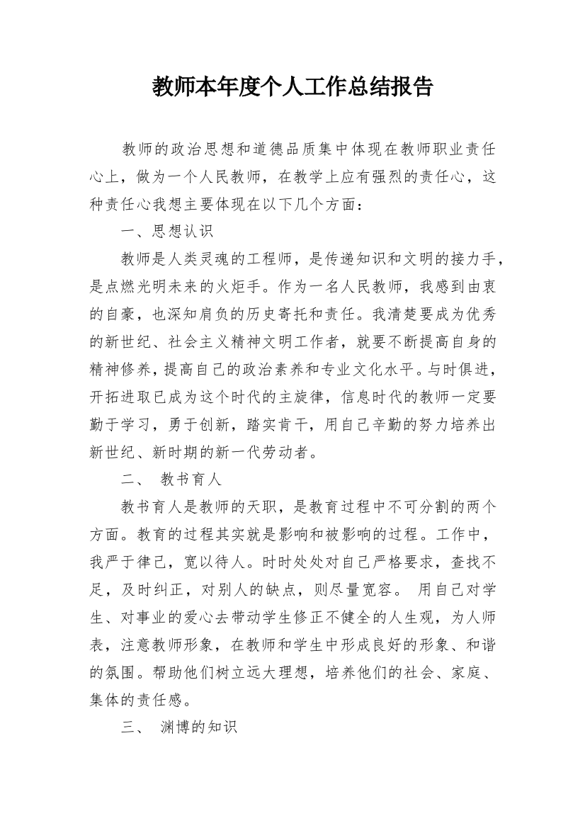 教师本年度个人工作总结报告