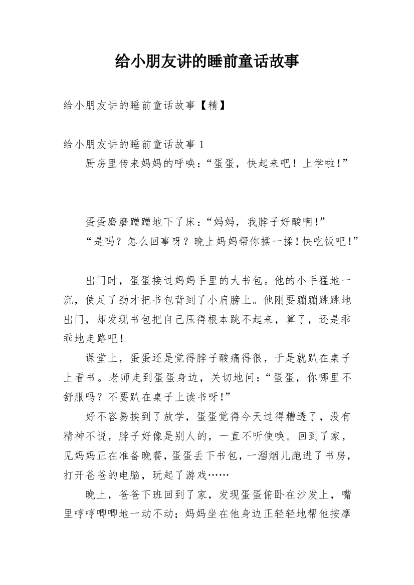 给小朋友讲的睡前童话故事_6