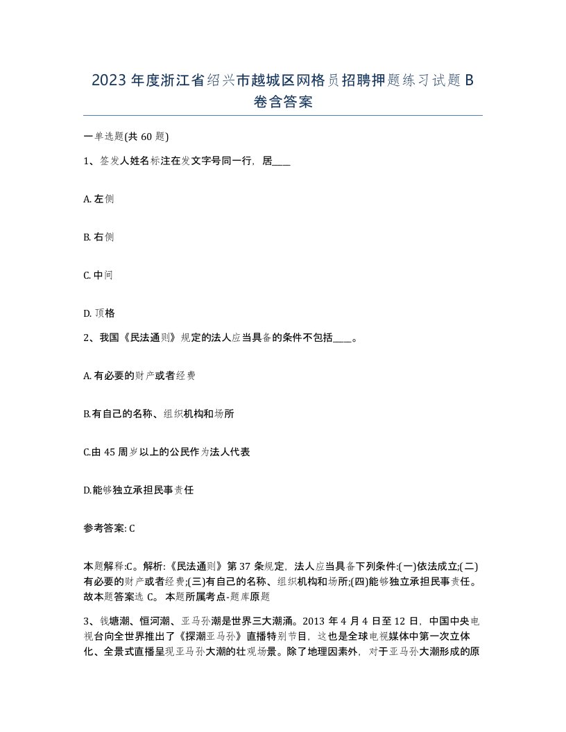 2023年度浙江省绍兴市越城区网格员招聘押题练习试题B卷含答案