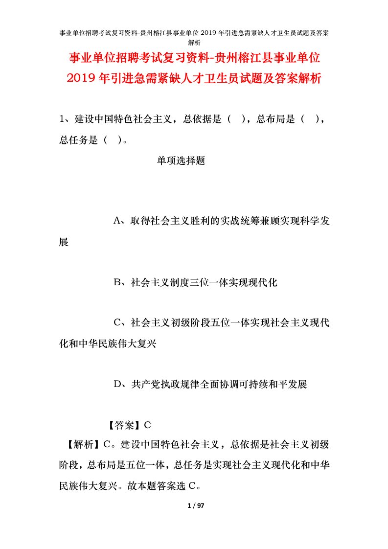 事业单位招聘考试复习资料-贵州榕江县事业单位2019年引进急需紧缺人才卫生员试题及答案解析