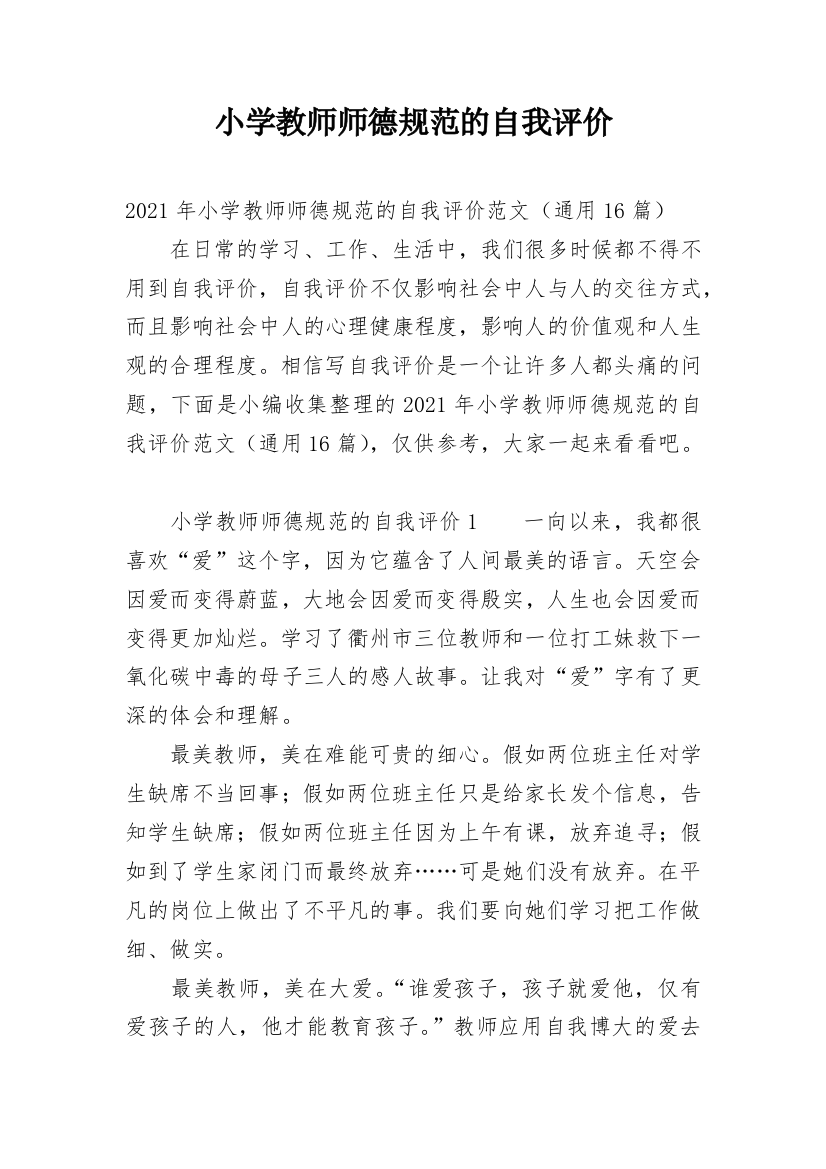 小学教师师德规范的自我评价