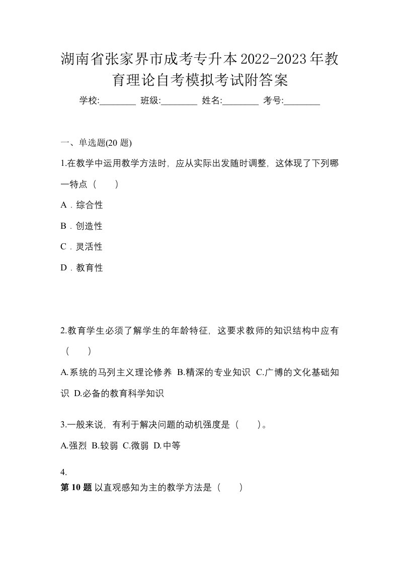 湖南省张家界市成考专升本2022-2023年教育理论自考模拟考试附答案