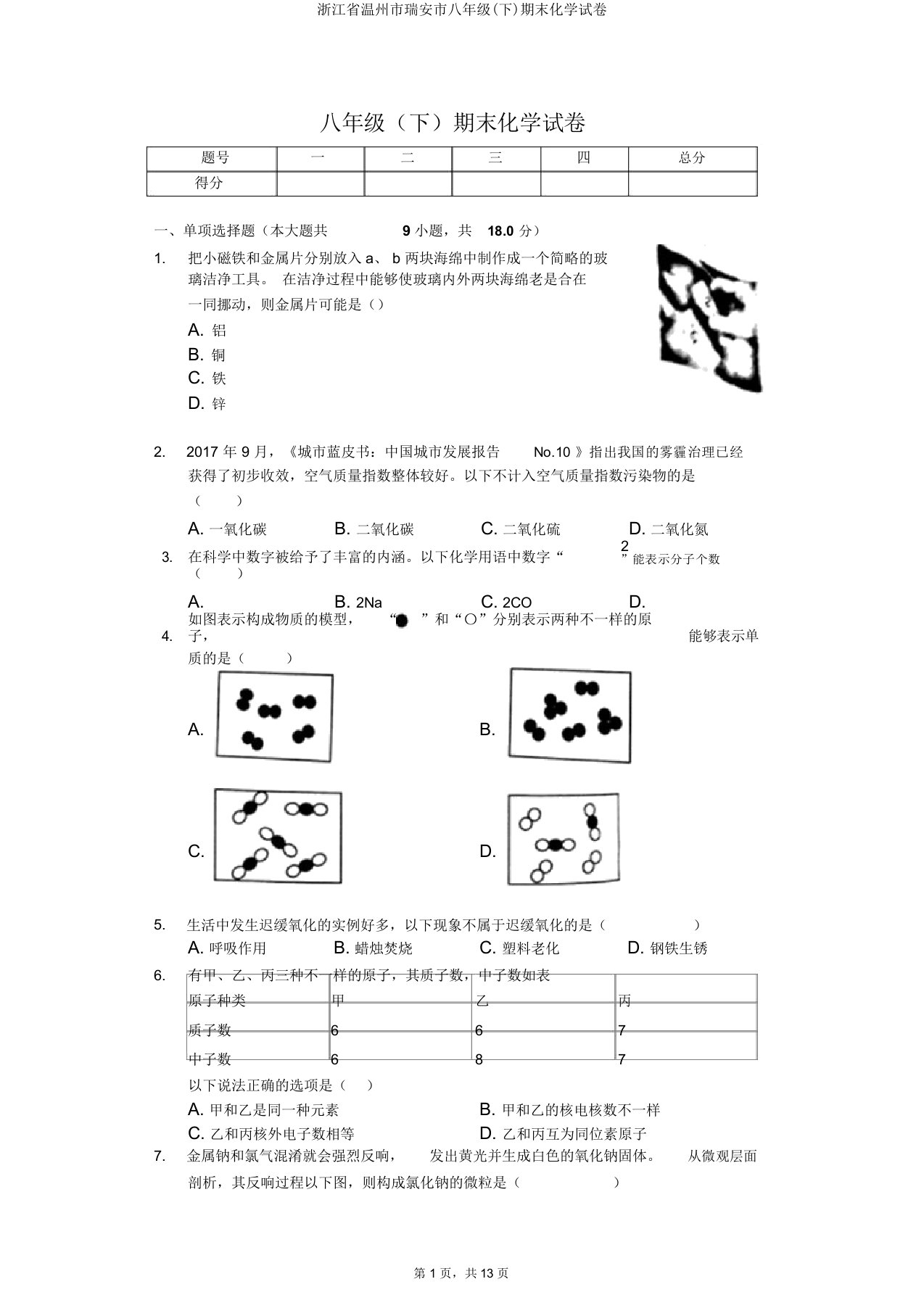 浙江省温州市瑞安市八年级(下)期末化学试卷