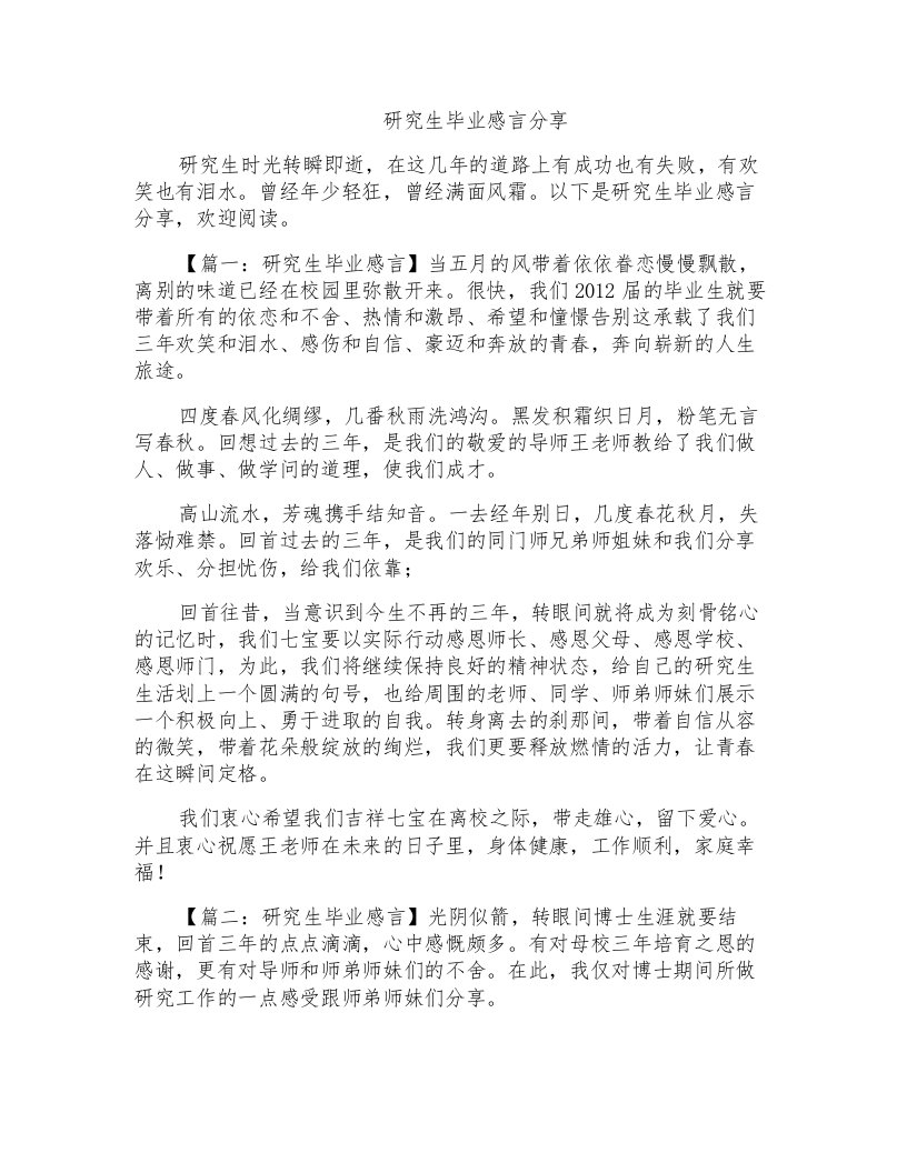 研究生毕业感言分享