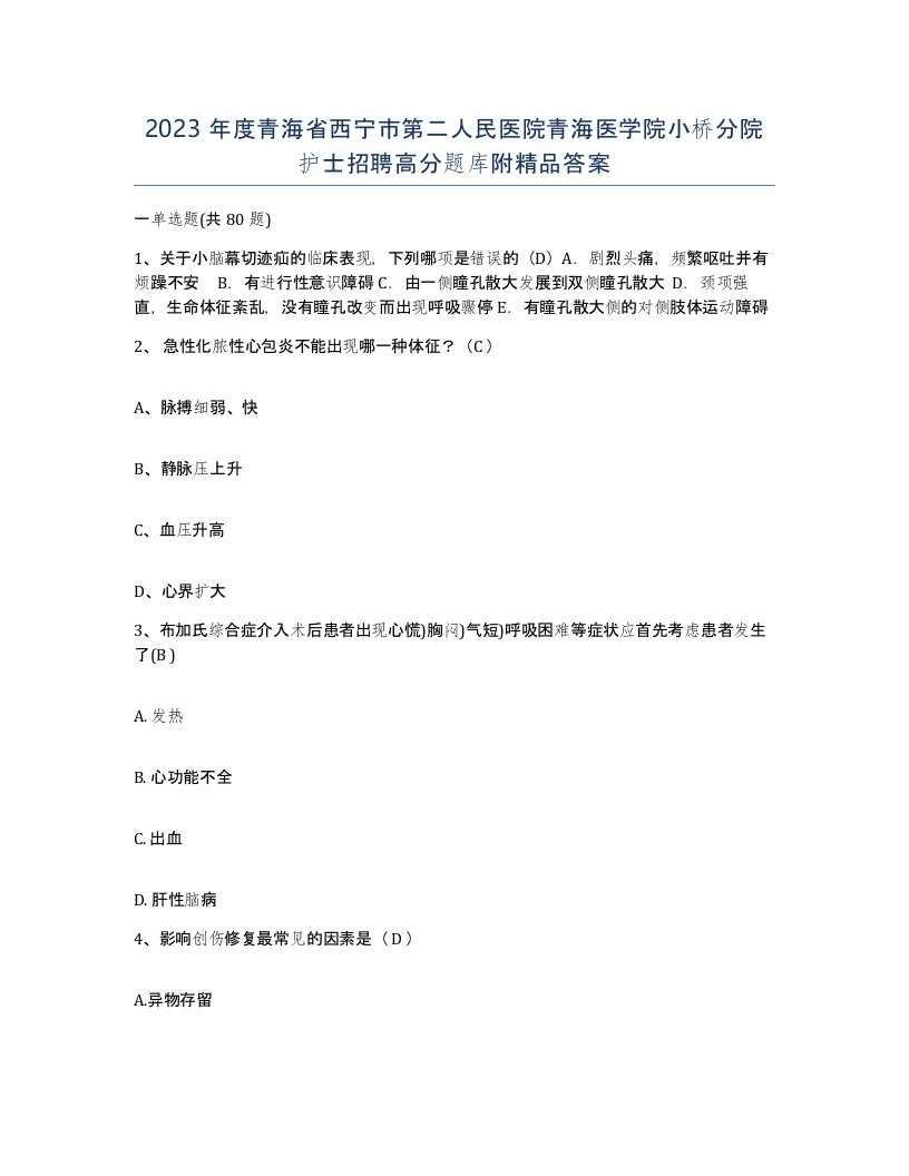 2023年度青海省西宁市第二人民医院青海医学院小桥分院护士招聘高分题库附答案