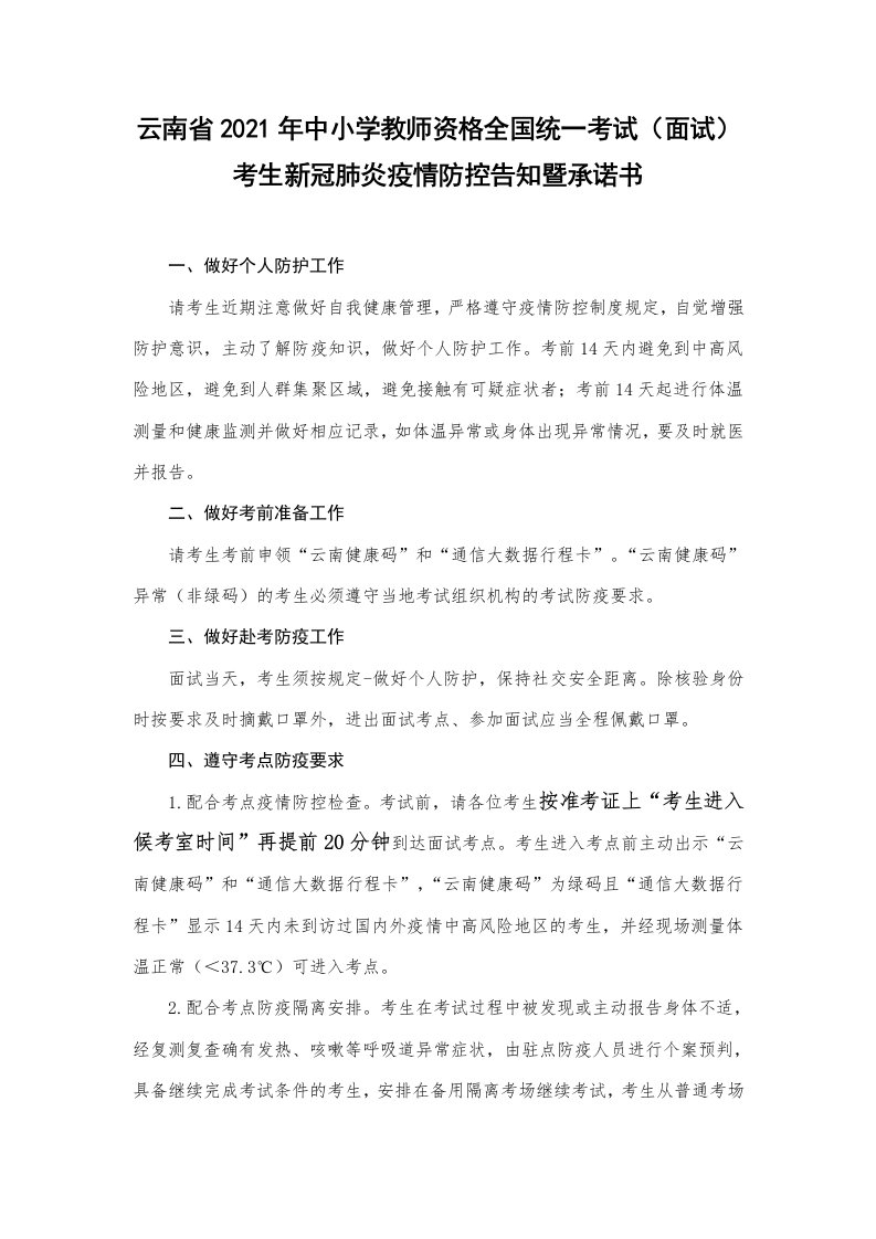 云南省2021年中小学教师资格全国统一考试（面试）考生新冠肺炎疫情防控告知暨承诺书模板