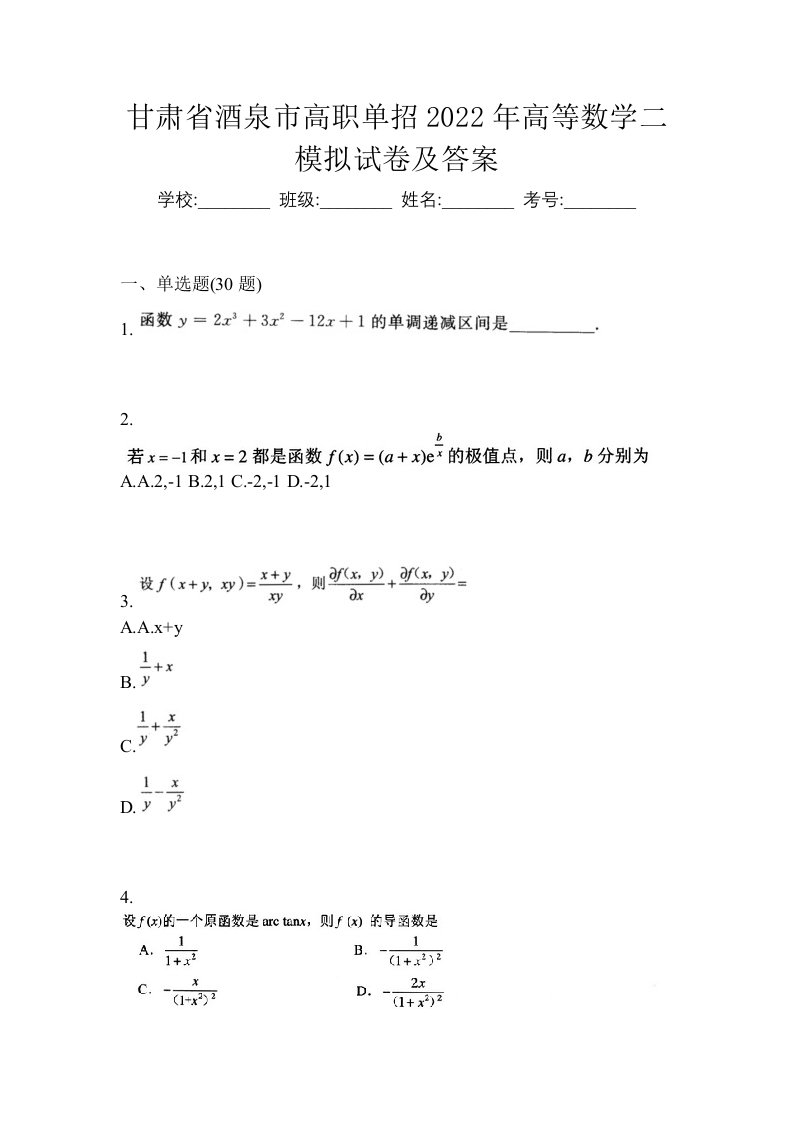 甘肃省酒泉市高职单招2022年高等数学二模拟试卷及答案