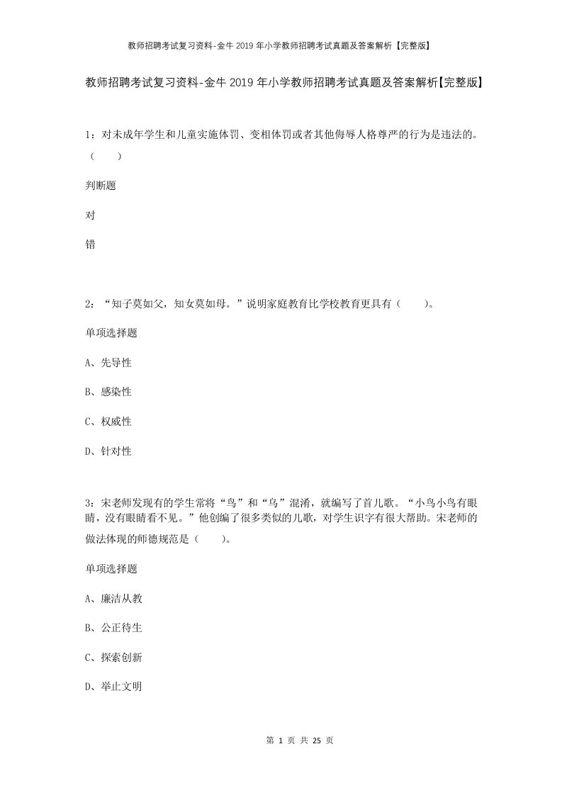 教师招聘考试复习资料-金牛2019年小学教师招聘考试真题及答案解析完整版