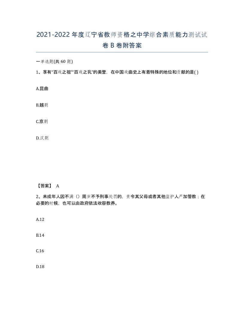 2021-2022年度辽宁省教师资格之中学综合素质能力测试试卷B卷附答案