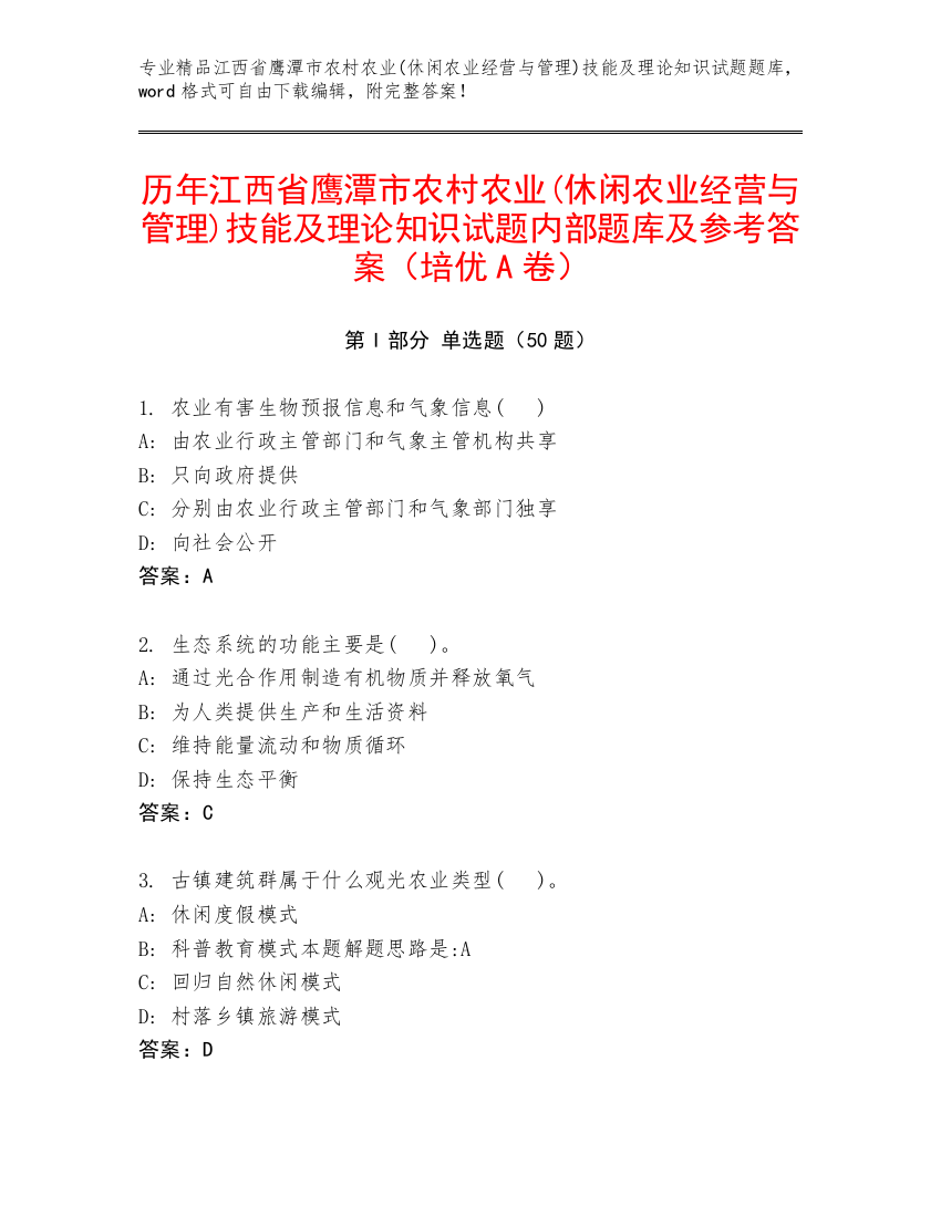 历年江西省鹰潭市农村农业(休闲农业经营与管理)技能及理论知识试题内部题库及参考答案（培优A卷）