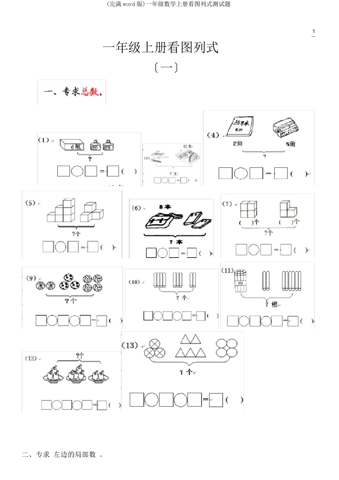 一年级数学上册看图列式测试题