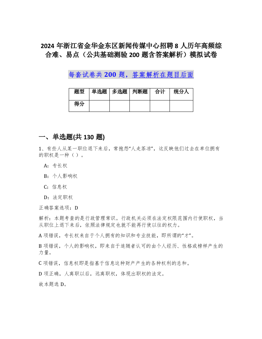 2024年浙江省金华金东区新闻传媒中心招聘8人历年高频综合难、易点（公共基础测验200题含答案解析）模拟试卷