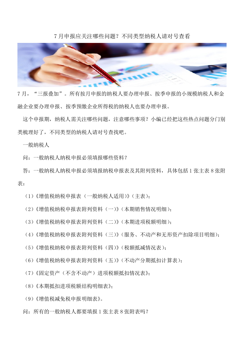 【热门】7月申报应关注哪些问题？不同类型纳税人请对号查看