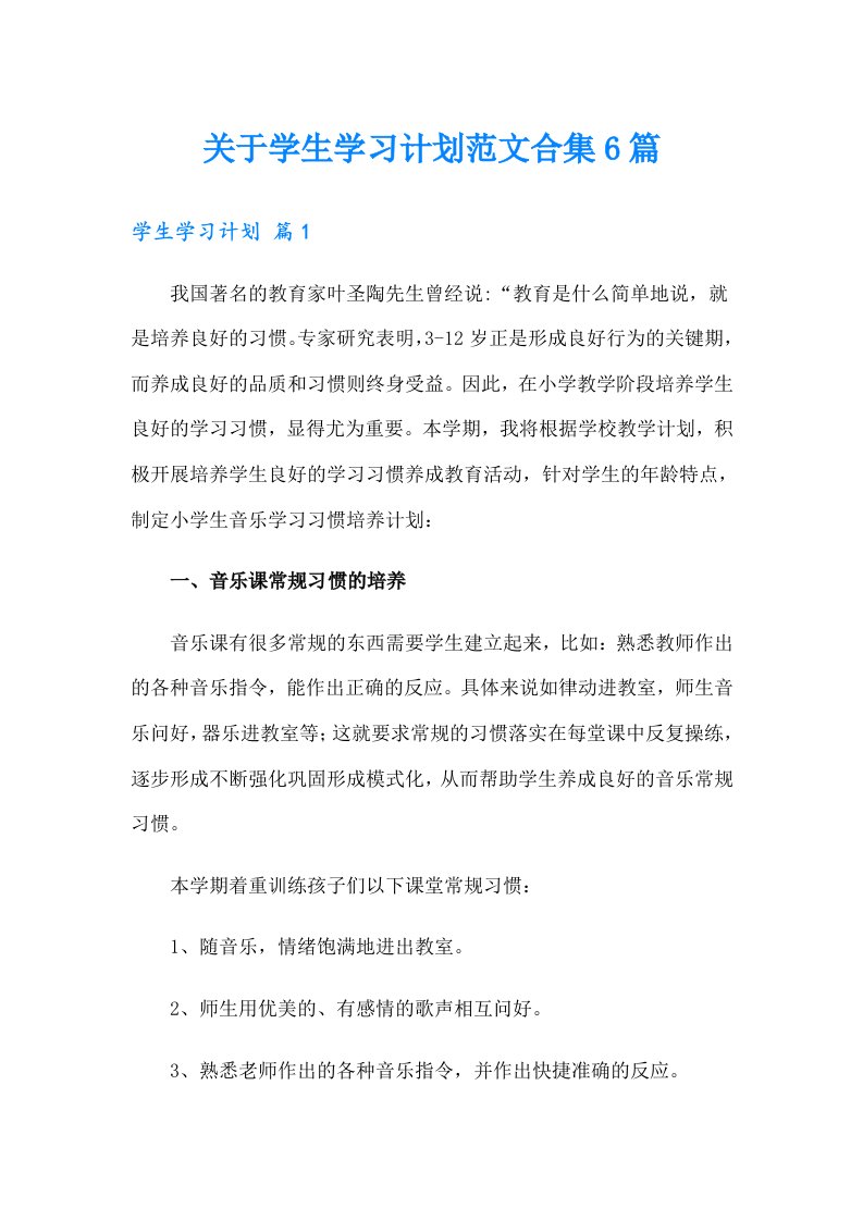 关于学生学习计划范文合集6篇